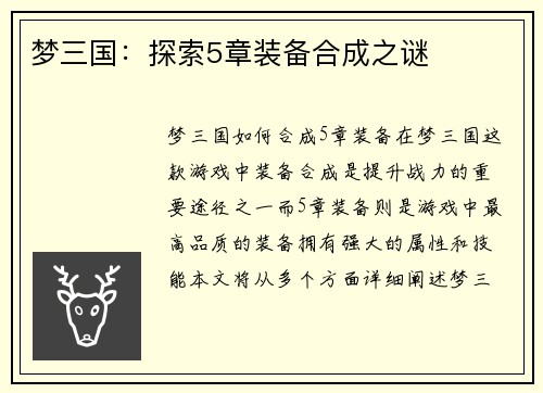 梦三国：探索5章装备合成之谜